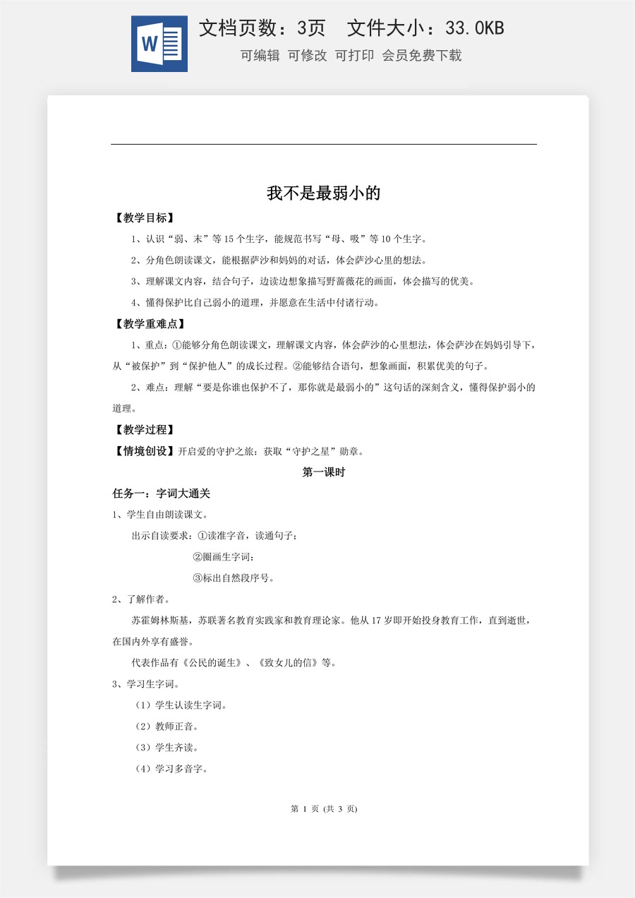 新版统编版小学语文二年级下册语文教案第二单元二下第二单元7《我不是最弱小的》(第一课时) 教学设计.doc